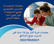 معلمة خصوصية بالدمام تجي البيت 0537655501