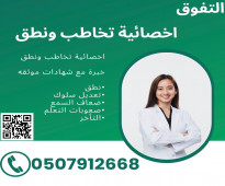 اخصائية تخاطب ونطق في المدينة المنورة 0507912668