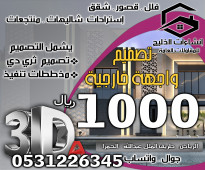 تصميم واجهة خارجية فقط 1000 ريال