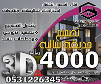 تصميم واجهة و حديقة لاندسكيب  شاليه فقط 4000 ريال