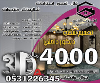 تصميم داخلي دور او شقة فقط 4000 ريال