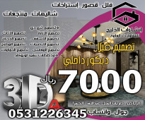 تصميم داخلي فيلا دورين فقط 7000 ريال