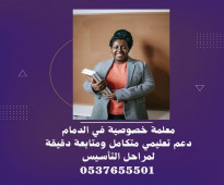 معلمة انجليزي تجي للبيت العزيزية بالدمام 0537655501