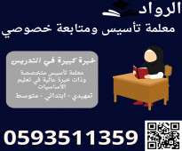 مدرسة تأسيس ومتابعة خصوصي