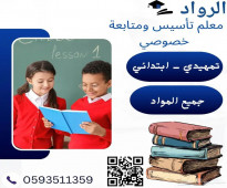 مدرس تأسيس ومتابعة خصوصي. ت/ 0593511359