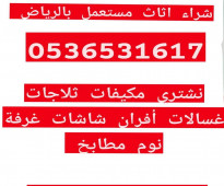 راعي شراء اثاث مستعمل حي النهضة الرياض 0536531617