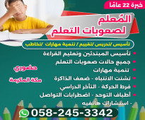 جميع حالات صعوبات التعلم مكة 0582453342