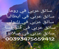 سائق عربي في روما فلورنس 00393475659412 نابولي ميلانو 00393475659412