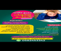 معلم صعوبات تعلم مكة المكرمة 0582453342