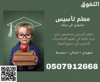 معلم تأسيس ومتابعة صفوف اولية في جازان تواصل واتس او جوال 0507912668