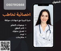 اخصائية تخاطب وتأخر نطق في نجران 0507912668