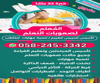 جميع حالات صعوبات التعلم مكة 0582453342