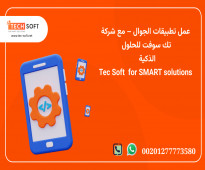 عمل تطبيقات الجوال – مع شركة تك سوفت للحلول الذكية – Tec Soft for SMART solutions