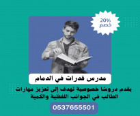 مدرس قدرات في الدمام حى النخيل 0537655501