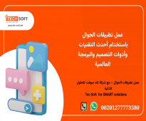 عمل تطبيقات الجوال – مع شركة تك سوفت للحلول الذكية – Tec Soft for SMART solutions