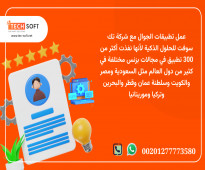 عمل تطبيقات الجوال – مع شركة تك سوفت للحلول الذكية – Tec Soft for SMART solutions