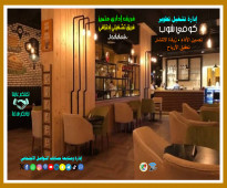 تأسيس. إدارة . تشغيل و تطوير المقاهي (Cafes) في مدينة جدة