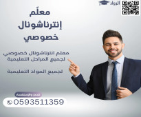 معلم تأسيس إنترناشونال منهج امريكي و بريطاني