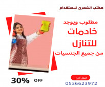 مطلوب خادمات للتنازل من جميع الجنسيات وبافضل الاسعار 0536623972