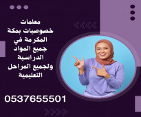 معلمات خصوصيات لجميع المراحل حى العزيزية مكة المكرمة 0537655501