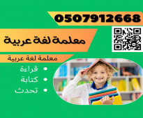 معلمة تأسيس ومتابعة صفوف اولية في نجران 0507912668