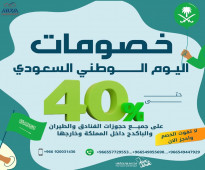 اقوي الخصومات بمناسبة اليوم الوطني السعودي بادر بالحجز الان