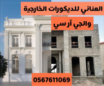 العناني للديكورات الخارجية 0545569798