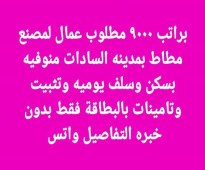 مطلوب عمال تعبئة وتغليف للعمل بسكن ومبيت لا يشترط الخبرة