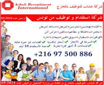 استقدام من تونس 21658900049+