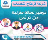 مكتب قرطاج للخدمات للاستقدام من تونس الى دول الخليج