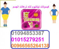 كبسولات تيتانيوم للتخسيس00966565264138