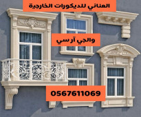 العناني للديكورات الخارجية 0545569798