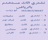 شراء اثاث مستعمل الفلاح 0536531617نقل عفش