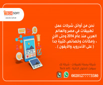 شركات عمل تطبيقات – تك سوفت للحلول الذكية – Tec Soft for SMART solutions