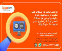 شركات عمل تطبيقات – تك سوفت للحلول الذكية – Tec Soft for SMART solutions