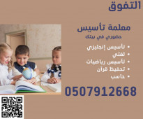 معلمة تأسيس و متابعة خصوصية في المدينة المنورة 0507912668