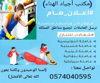 يوجد ومطلوب عاملات للتنازل 0574040595