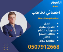 اخصائي تخاطب ونطق في الاحساء 0507912668