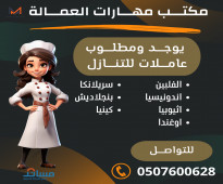 مكتب مهارات العمالة ( خادمات - شغالات للتنازل) 0507600628