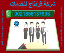 شركة قرطاج للخدمات