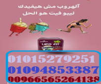 كبسولات ليبو فيت للتخسيس وحرق الدهون00966565264138