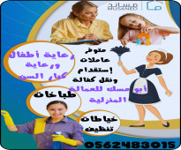 متوفر ومطلوب خادمات للتنازل الفوري بعد التجربه من جميع الجنسيات 0562483015 وبأفضل الأسعار