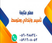 معلم تأسيس رياضيات ومتابعة جميع المواد