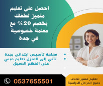 معلمه تأسيس ابتدائي في جدة خصوصي احترافيه 0537655501