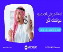 شركة فوموشن لتصميم المواقع الإلكترونية في السعودية تقدم تخفيضات تصل إلى 50% لجميع التجار