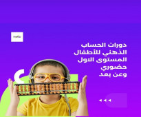 دورات الحساب الذهني للاطفال