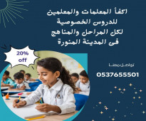 معلمات تأسيس في المدينة المنورة لتعليم جميع المراحل 0537655501