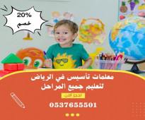 معلمة تأسيس ابتدائي حى الفيحاء الرياض 0537655501