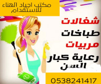 مكتب اجياد الهناء يوجد ومطلوب عاملات للتنازل 0538241417