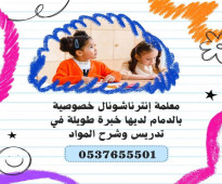 معلمه انترناشونال تيجي البيت حي المنار الدمام 0537655501